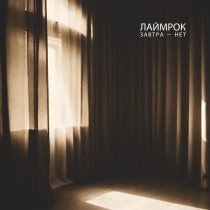 Лаймрок - Завтра - нет