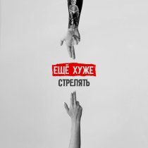ЕЩЁ ХУЖЕ - Стрелять