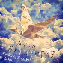 AYKA, FURSOV, Only Vibe - Бутафория (Remix)