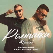 Galibri & Mavik, PHURS, Novoland Music - Ромашки (Remix)