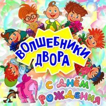Волшебники двора - Молоко (Караоке)