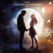 T1ONE, Inur - Чудовище и красавица (prod. by Benad)