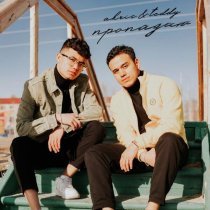 Akris & Teddy - Пропадаю