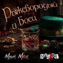 MISHA MAR, Nagart - Рыжебородый и Боец