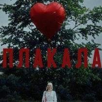 РОДНАЯ РЕЧЬ - Плакала