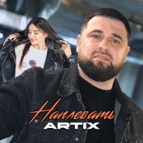Artix - Наплевать