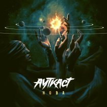 АУТКАСТ - Нова