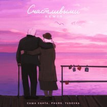 Саша Санта, PHURS, TUSOVKA - Счастливыми ((Remix))