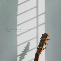 Тема Горький, DANIQ - Ноты краше