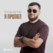 Султан Лагучев - Я пропал
