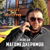 Рейсан Магомедкеримов - Брат за брата