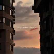 Ви Калашникова - любить тебя