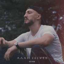 Алан Гегуев - Нервы