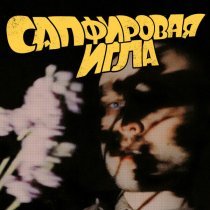 грязная работа - Сапфировая игла