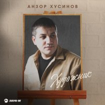 Анзор Хусинов - Художник