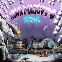 Леша Маэстро, Мафик - Чемоданное настроение