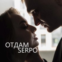 SERPO - Отдам