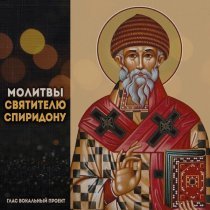 Глас вокальный проект - Молитвы Святителю Спиридону
