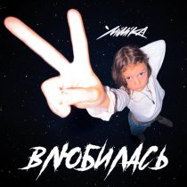 MIMIKA - Влюбилась