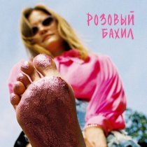 ШЫША - Розовый бахил