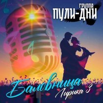 Группа Пули-Дни - Экзамены любви