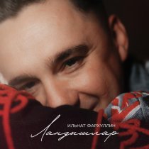 Ильнат Фархуллин - Ландышлар