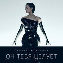 Сабина Ахмедова - Он тебя целует