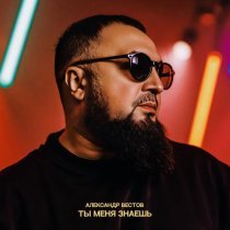 Александр Вестов - Ты меня знаешь