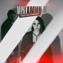 VИТАМИN B - Где ты, там и я