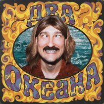 Vitya - Два Океана