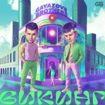 GAYAZOV$ BROTHER$ - Викинг