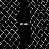 Нейромонах Феофан - Без меня