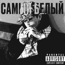 WOO MAKAVELI - Самый белый