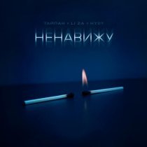 Тайпан, LI ZA, HYDY - Ненавижу