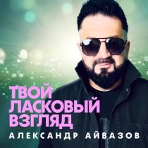 Александр Айвазов - Твой ласковый взгляд