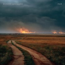 Феликс Давыдов - РАЙ