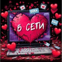 Dina Kina - В сети