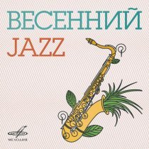 Оркестр Олега Лундстрема - Фокстрот (Из к/ф "Всё для Вас")