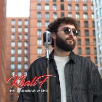 Khalif - Не забывай меня