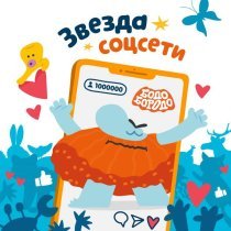 Бодо Бородо - Звезда соцсети