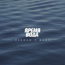 Время Вода - Океаны и моря