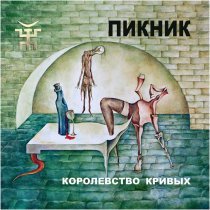 Пикник - Бедный Робинзон Крузо