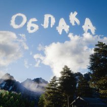 ЙСИ, Melonhack - Облака