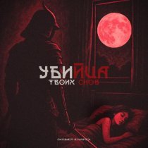 SKRIMER & NAIREX - Убийца твоих снов