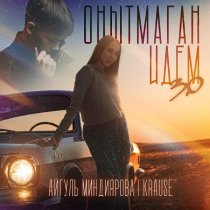 Айгуль Миндиярова, Krause - Онытмаган идем 3.0