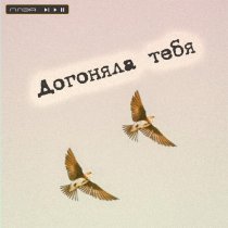 ПЛЭЯ - Догоняла тебя