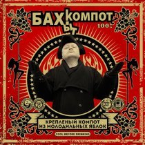 Бахыт Компот - Кладбищенская клубника