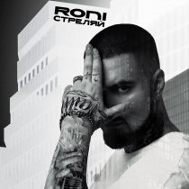 Roni - Стреляй