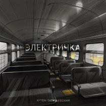 Артем Татищевский - Электричка