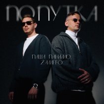 Паша Панамо, ZAMFFO - Попутка